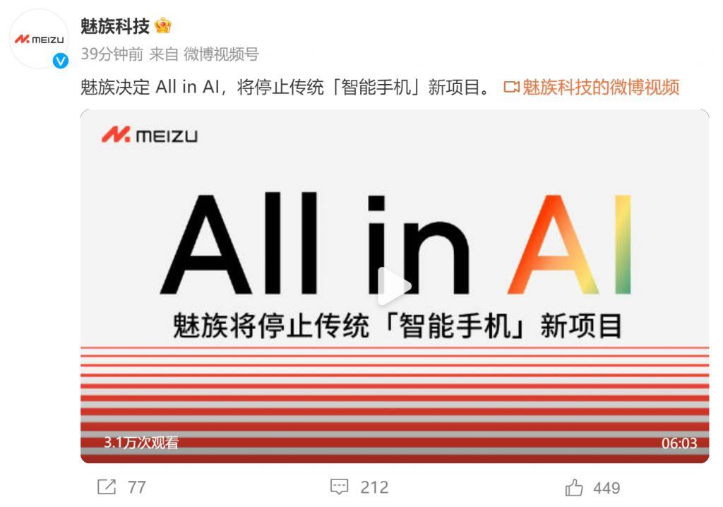 放弃传统手机All In AI：魅族的挑战与机会一样大