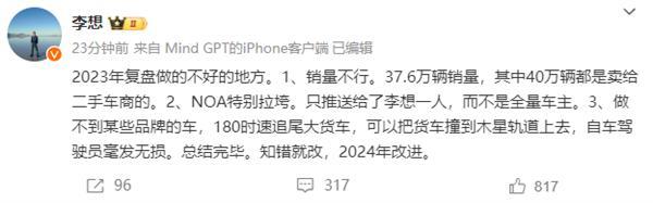 李想“反思”2023年理想做的不好的地方：全是反话