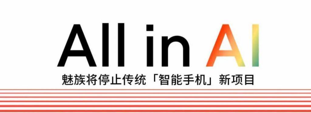 魅族宣布不再做手机，All in AI还来得及吗？