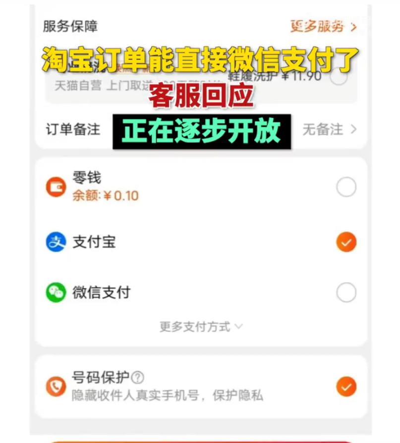 淘宝回应开放微信支付：目前仅针对部分用户开放，后续将全面覆盖