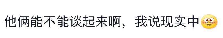 急死了，你俩就不能真的谈一下？