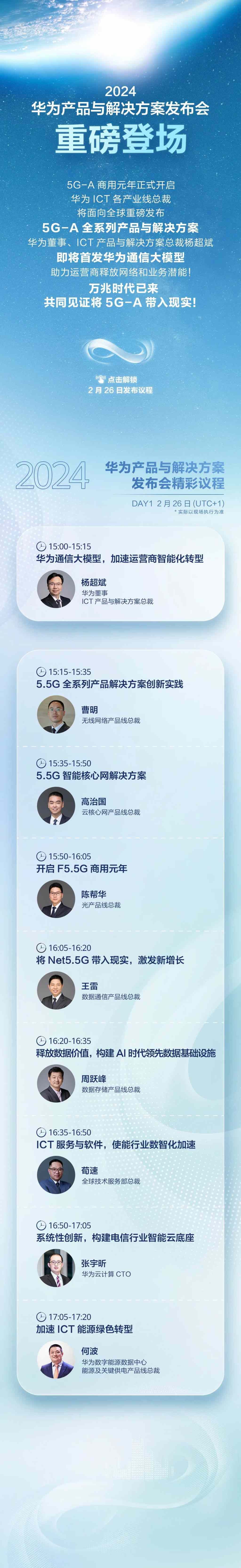 华为宣布 2 月 26 日 MWC 2024 发布 5G-A 全系列产品与解决方案