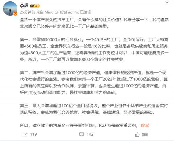 盘活停产很久的汽车工厂有啥社会价值 李想：增加30000人就业