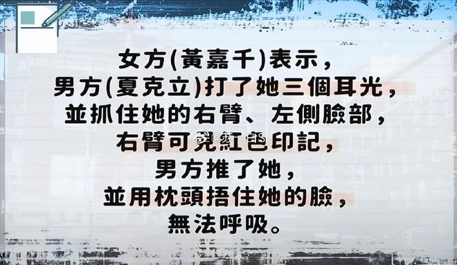 黄嘉千家暴风波升级，细节令人毛骨悚然，夏克立开记者会否认