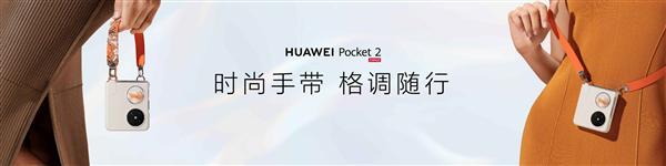 首创玄武水滴铰链！华为Pocket 2实现“一生平整”：3年后几乎无折痕