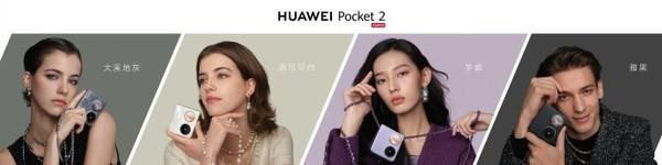 华为Pocket 2小折叠正式发布 颜值一绝 售价7499元起