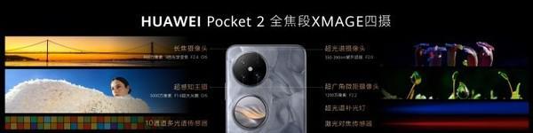 华为Pocket 2小折叠正式发布 颜值一绝 售价7499元起