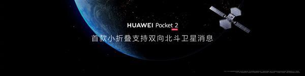 永不断连！华为Pocket 2首次在小折叠实现双向北斗卫星消息