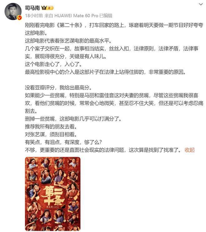 知名大V评《第二十条》，张艺谋电影最高水平，删掉贫嘴可满分
