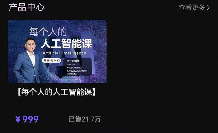 我花199元买了“中国AI教父”李一舟的课