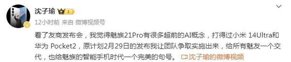 沈子瑜：魅族21 Pro打得过小米14 Ultra和华为Pocket 2