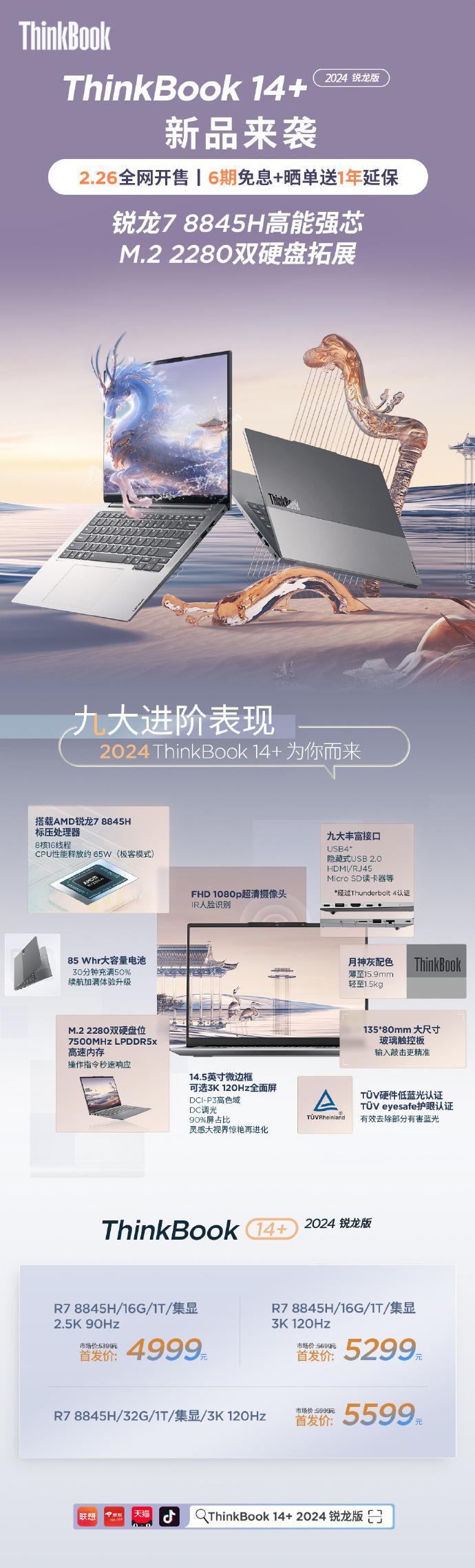 联想 Thinkbook14 /16   锐龙版发布：R7-8845H 处理器，4999 元