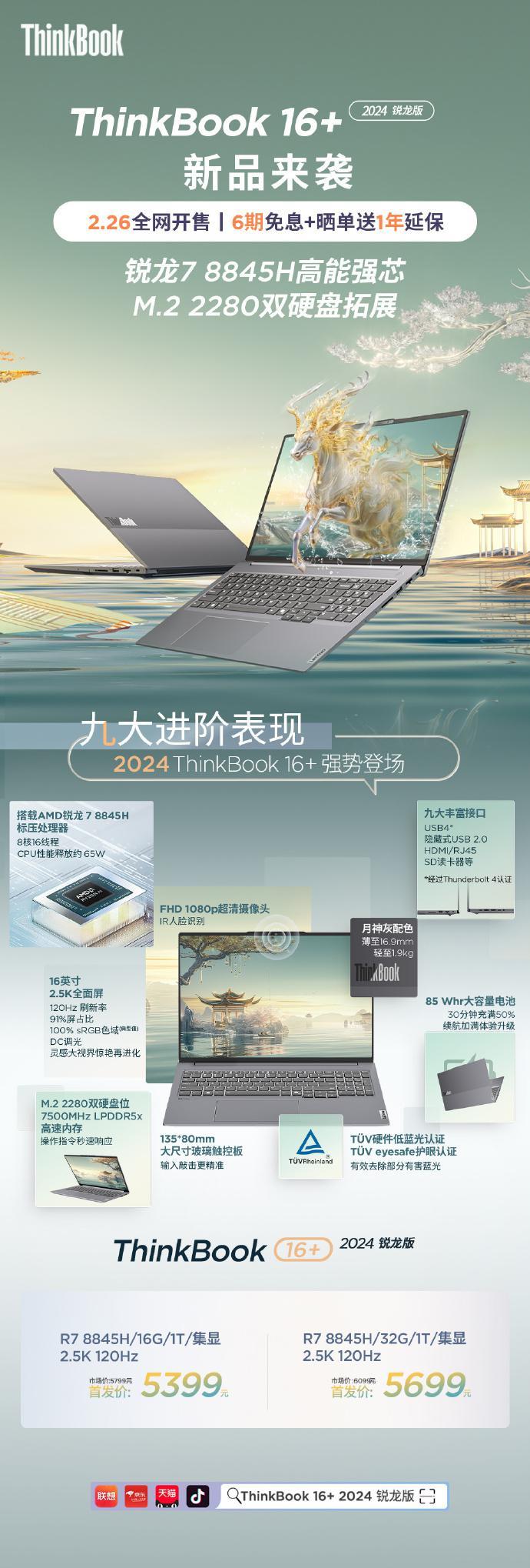 联想 Thinkbook14 /16   锐龙版发布：R7-8845H 处理器，4999 元