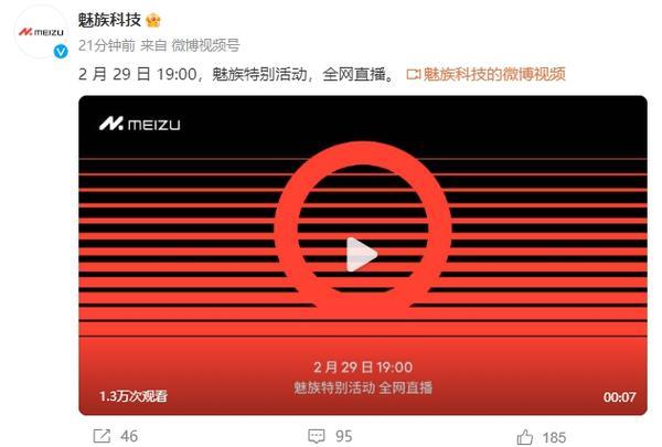 魅族官宣2月29日晚举行特别活动 预计发布魅族21 PRO