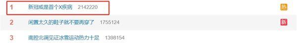 新冠可能是首个X疾病登热搜榜第一：下一种“X疾病”正在到来