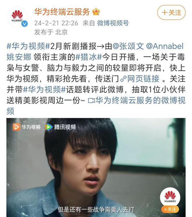 华为官方账号宣传《猎冰》，姚安娜演技却备受吐槽！