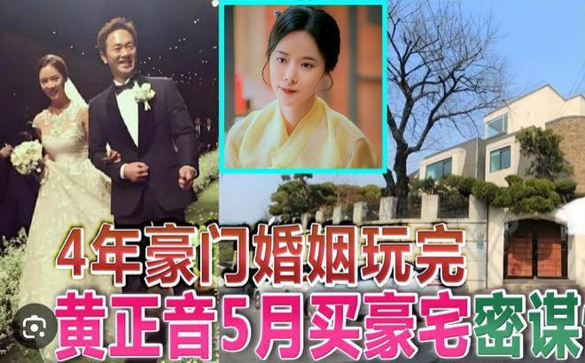 又一豪门婚姻破碎！事业巅峰嫁入财阀，韩星黄正音曝丈夫出轨