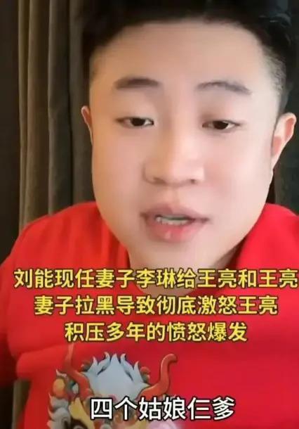 王亮找“刘能”道歉照曝光！王小利捂脸泪崩，评论区言论失控了