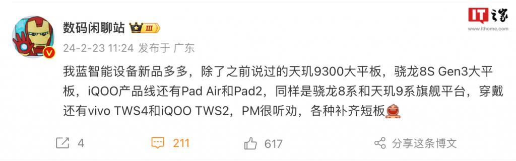 消息称 vivo 将推多款智能设备新品：旗舰平台平板、TWS 4 耳机等