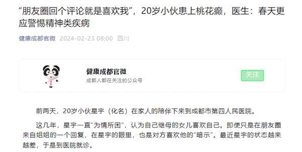 20岁小伙患上“桃花癫” 医生提醒：钟情妄想症、春季多发