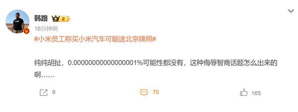 买小米汽车可能送北京牌照上热搜：大V怒怼侮辱智商 专家称几乎不可能