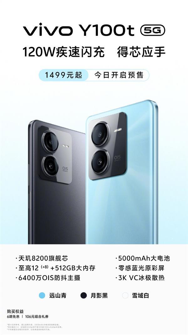 1449元起 vivo Y100t手机预售：天玑8200 120W双芯闪充