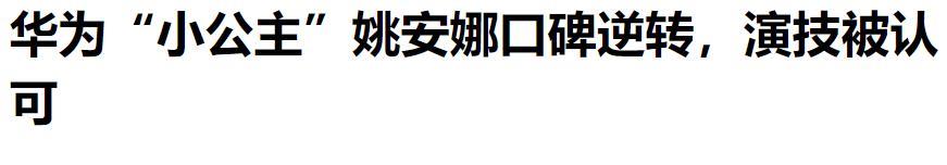 国产烂剧辣眼睛！路人缘这个东西也是求不来的！