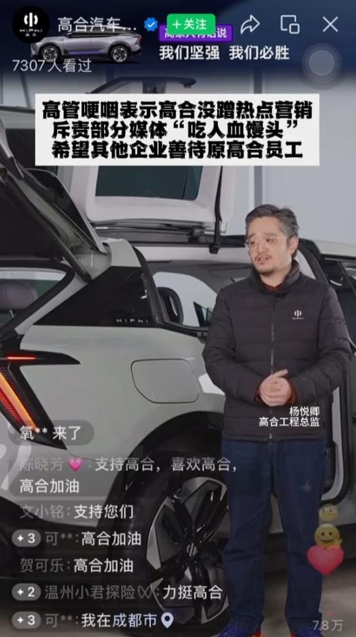 高合汽车高管直播间落泪：希望别的车企能善待高合离开的员工