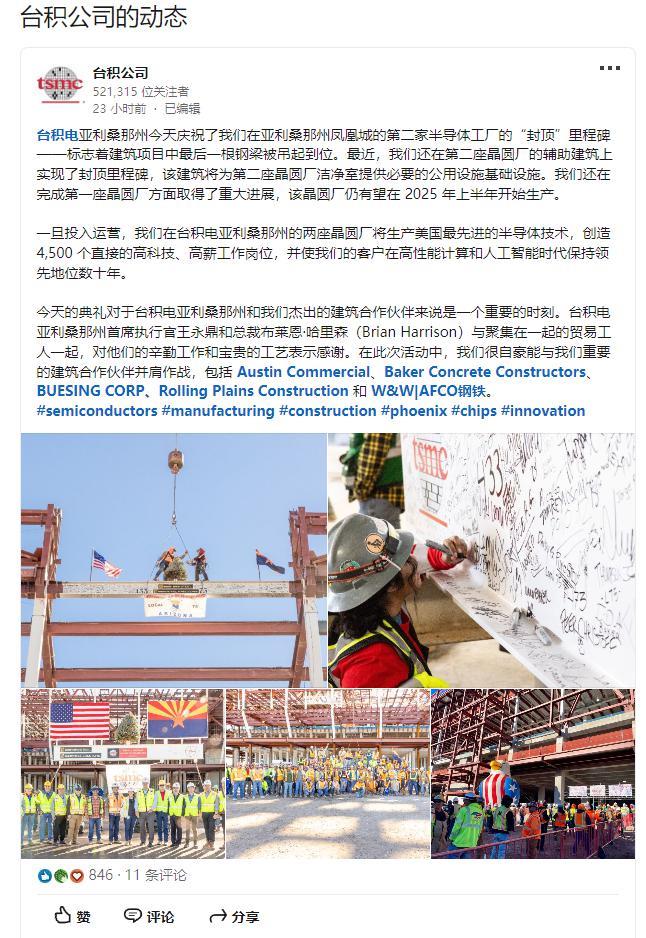 台积电传喜报：美国亚利桑那州第二晶圆厂庆祝“封顶”里程碑