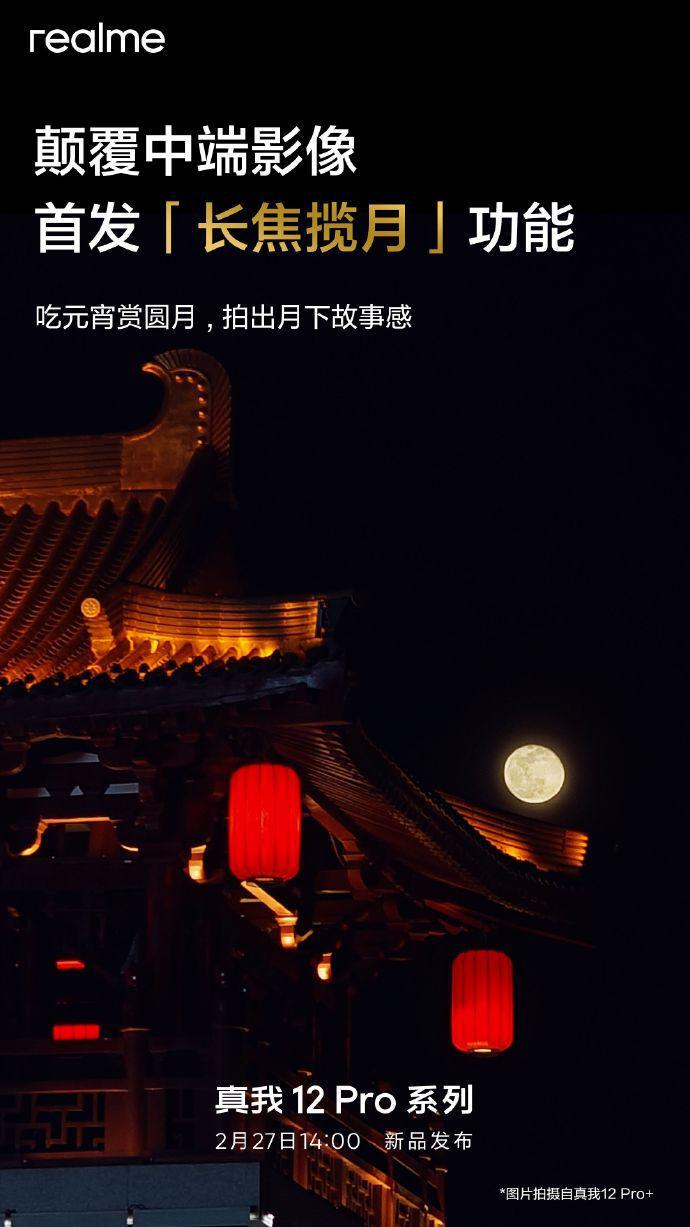 realme 真我 12 Pro 系列手机首发“长焦揽月”功能