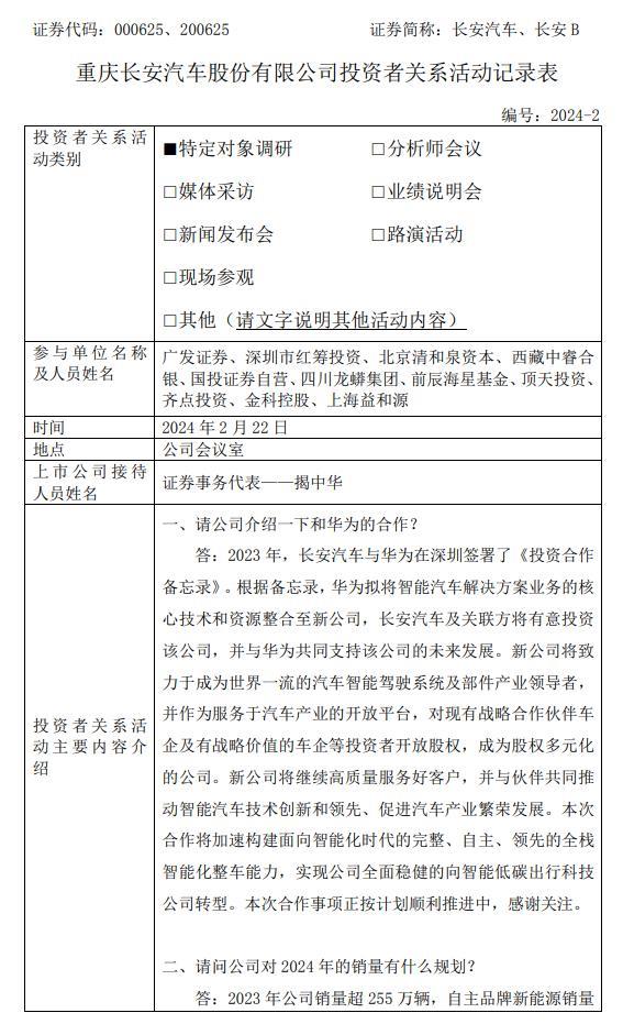 长安汽车：2024 年冲刺 280 万辆销量目标，与华为合作顺利推进中