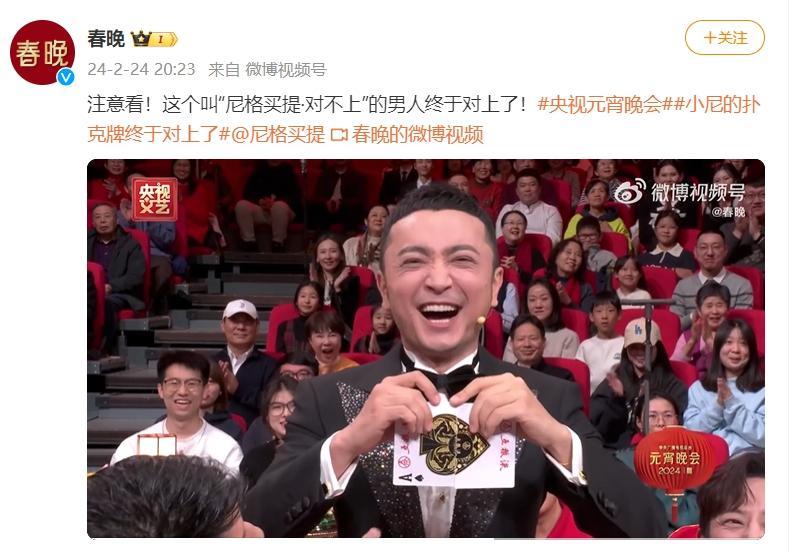 尼格买提的牌对上了