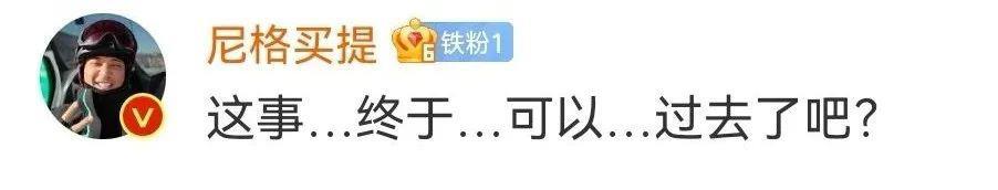 尼格买提的牌对上了