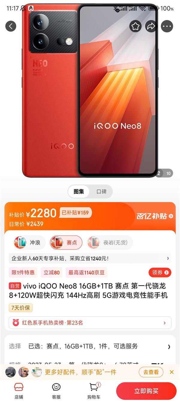 大容量存储“白菜价”！iQOO Neo8 16 1TB顶配到手价2280元