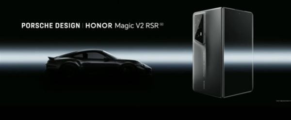 荣耀Magic V2 RSR保时捷设计海外发布:售价超2万元