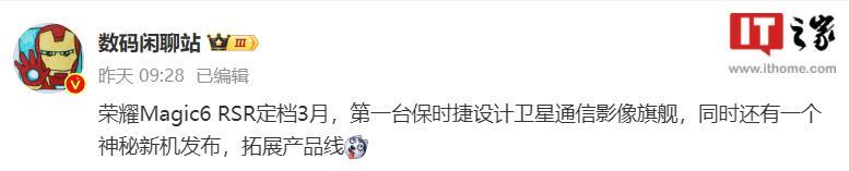 荣耀 Magic6 RSR 保时捷设计手机 3 月发布，卫星通信影像旗舰