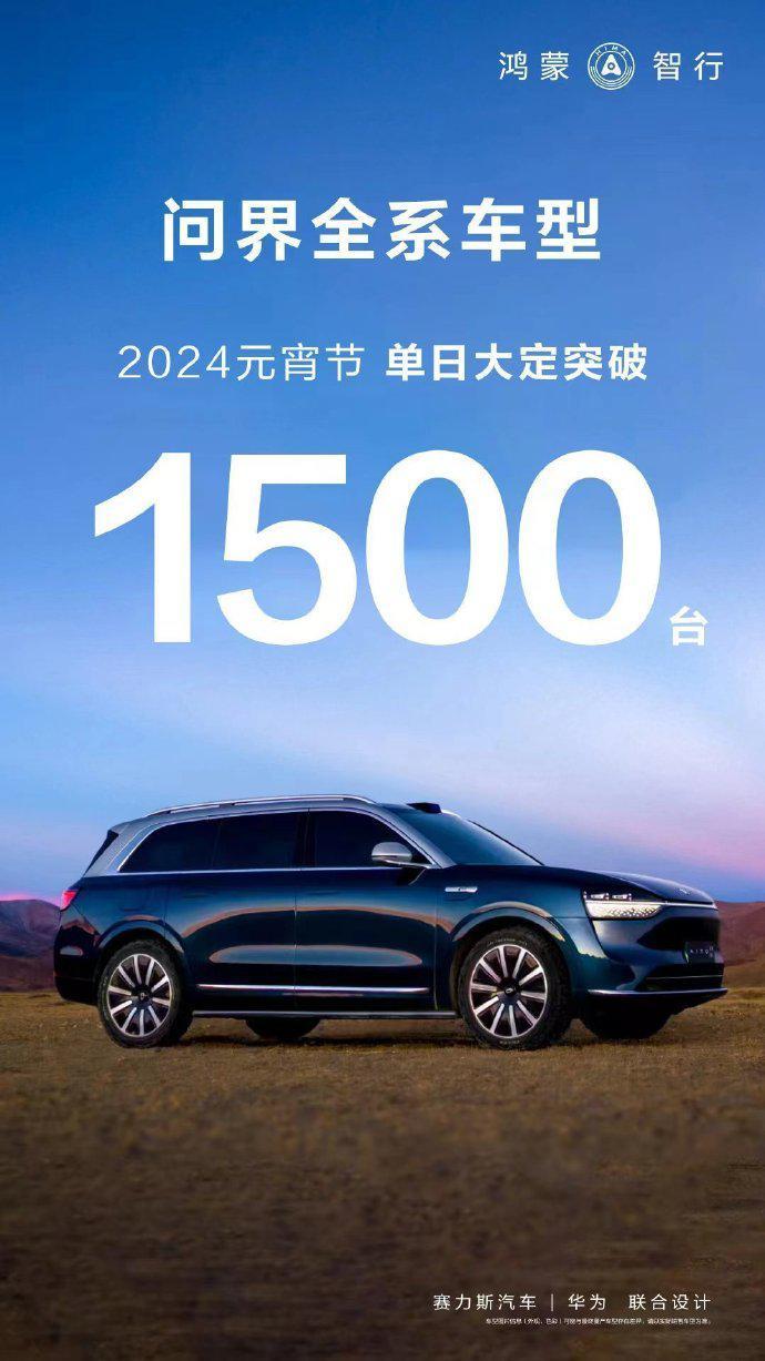 问界连续两天“晒战报”：全系车型大定昨破1500台，今破1800台