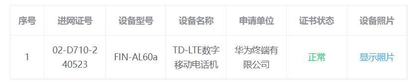 华为新机入网工信部，预计来自 nova 12 系列