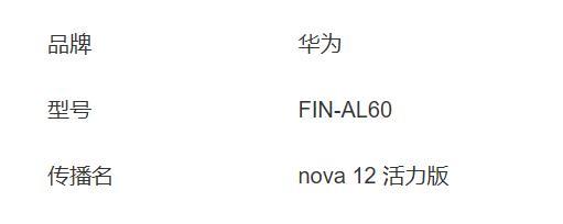 华为新机入网工信部，预计来自 nova 12 系列