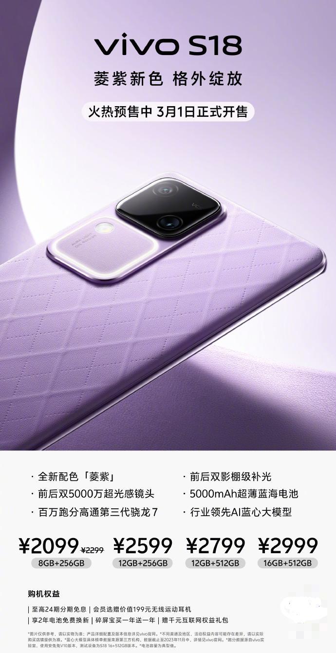 vivo S18手机全新配色“菱紫”开启预售：3月1日开售，2099元起