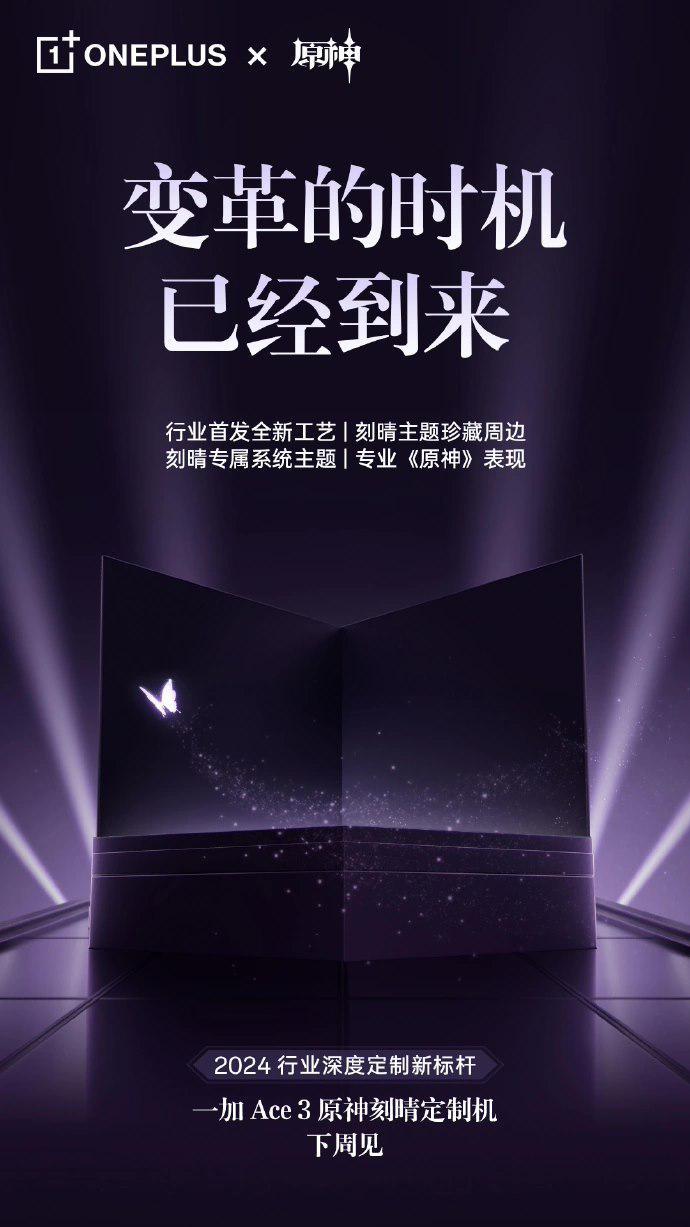 一加 Ace 3 原神刻晴定制机官宣定档：2月28日发布，紫色机身设计