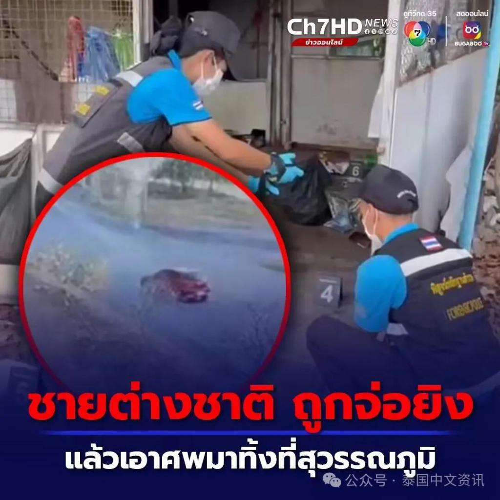 头部中三枪！中国台湾男子在泰国曼谷机场附近被杀抛尸！