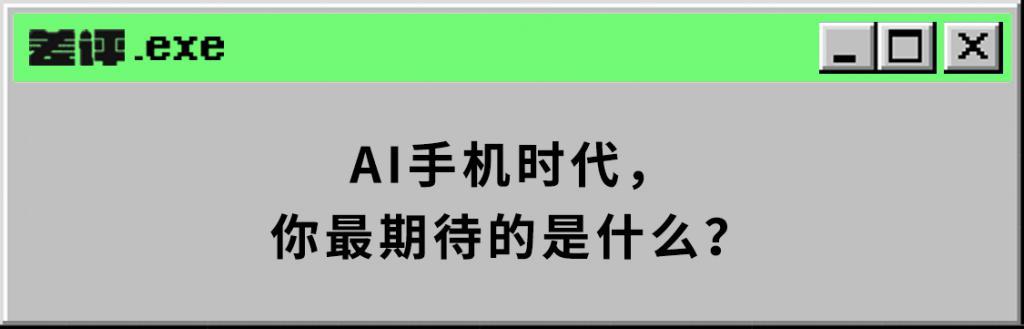 大厂们都在押注的 AI 手机，到底是噱头还是未来？