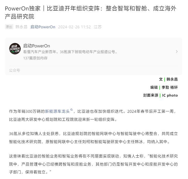 消息称比亚迪加快组织迭代：整合智驾、智舱，成立海外产品研究院