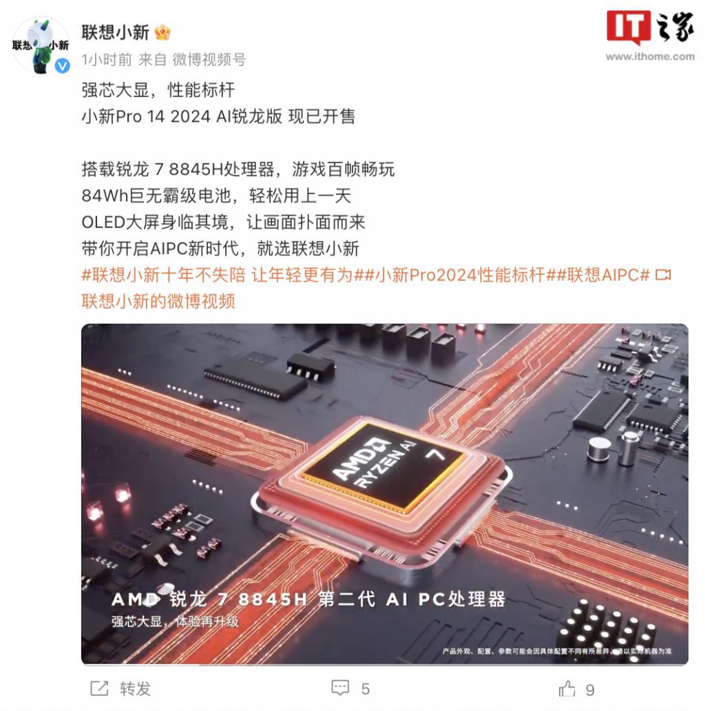 联想小新 Pro 14/16 2024 锐龙版开售：R7-8845H、4999 元起