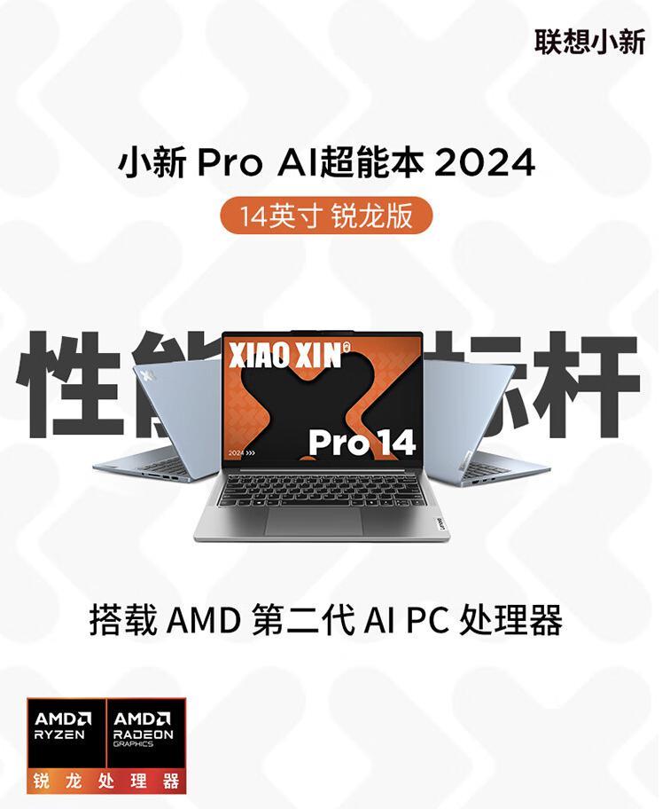 联想小新 Pro 14/16 2024 锐龙版开售：R7-8845H、4999 元起
