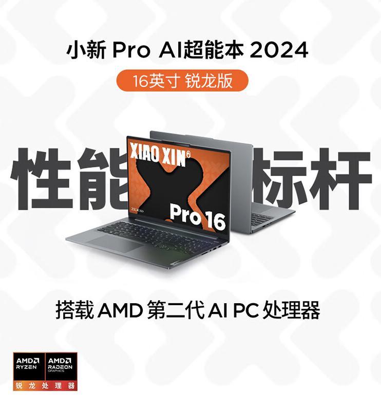 联想小新 Pro 14/16 2024 锐龙版开售：R7-8845H、4999 元起