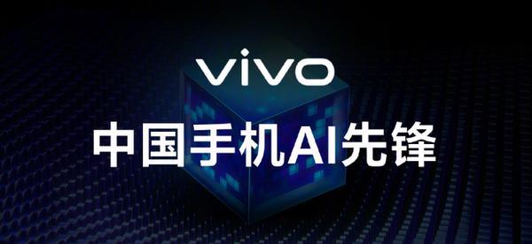 vivo公布AI手机覆盖名单 总计36款机型 看看有没有你的