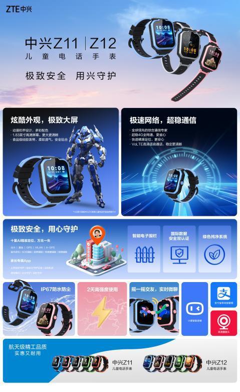 中兴 Z11 / Z12 系列儿童手表发售：4G 全网通，摇一摇交友