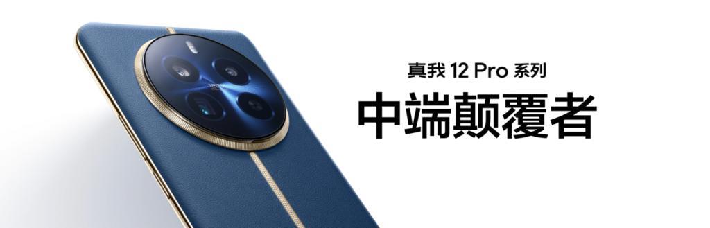 真我12 Pro 正式发布，超光影潜望 大师奢表设计仅1599元起
